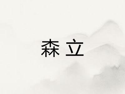 森立 森立