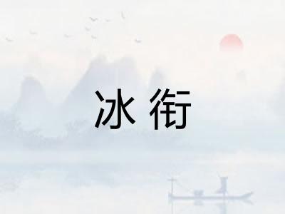 冰衔 冰衔