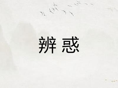 辨惑