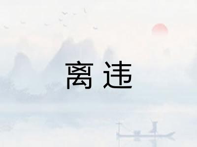 离违 离违