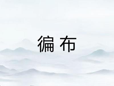 徧布