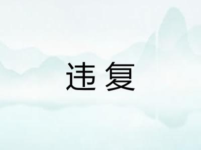 违复 违复