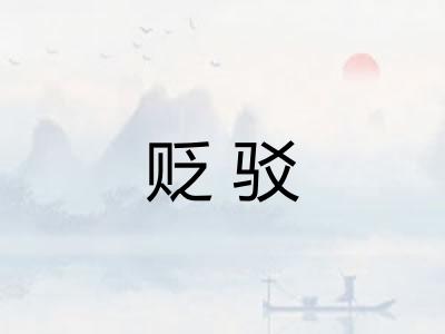 贬驳 贬驳
