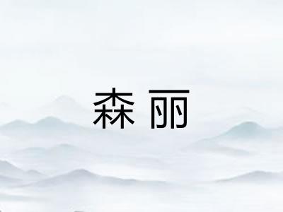 森丽 森丽