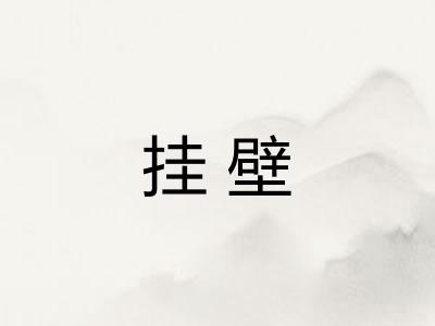 挂壁 挂壁