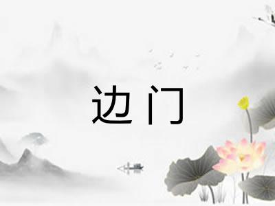 边门 边门