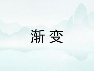 渐变 渐变