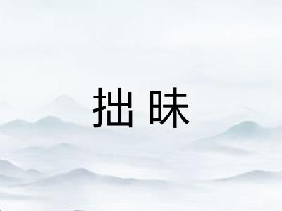 拙昧 拙昧