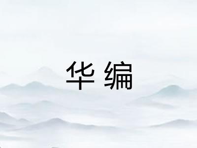 华编 华编