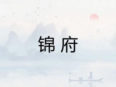 锦府