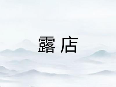 露店 露店