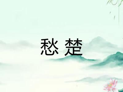 愁楚 愁楚