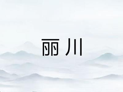 丽川