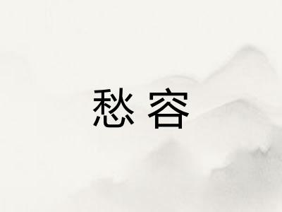 愁容 愁容