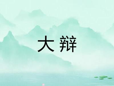 大辩 大辩