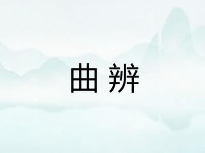 曲辨