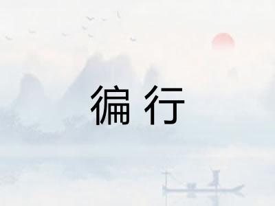 徧行