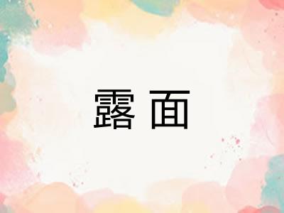 露面 露面