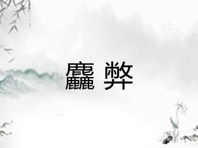 麤弊 麤弊