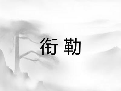 衔勒 衔勒