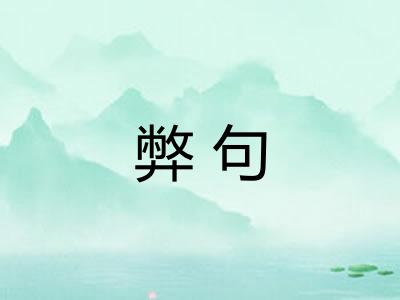 弊句 弊句