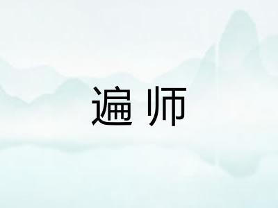 遍师 遍师