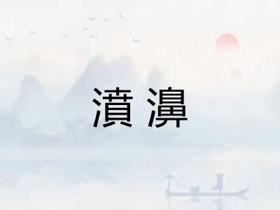 濆濞
