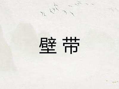 壁带 壁带