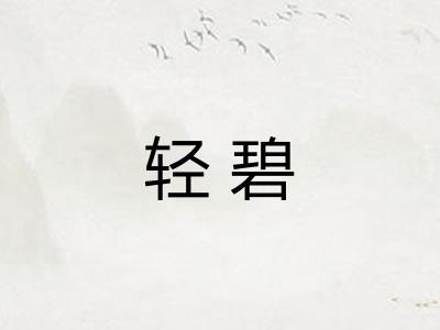 轻碧 轻碧