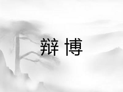 辩博