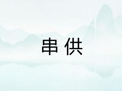 串供 串供