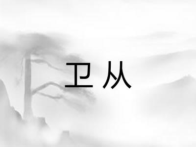 卫从 卫从