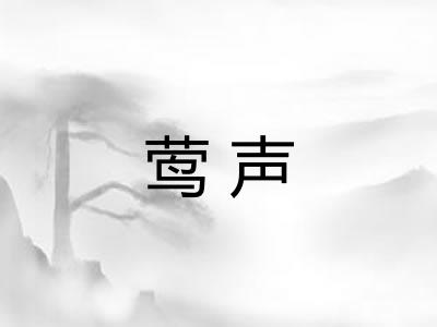 莺声 莺声