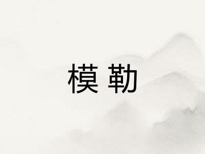 模勒 模勒