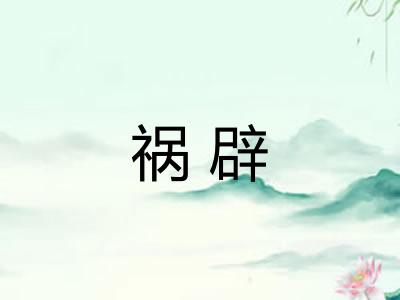 祸辟