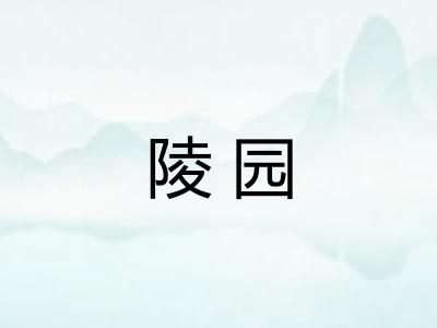 陵园 陵园