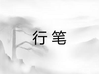 行笔 行笔