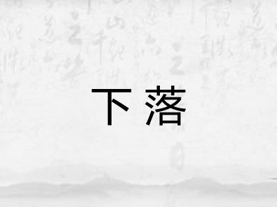 下落 下落