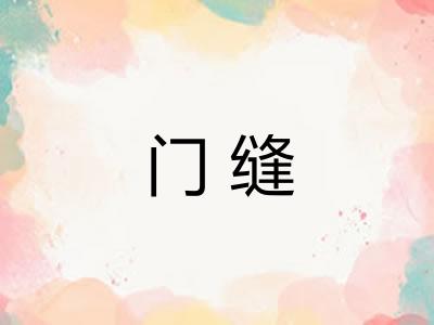 门缝