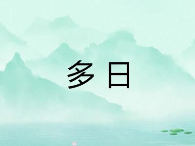 多日