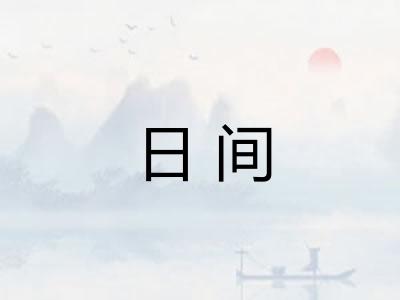 日间