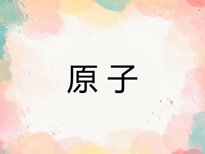 原子 原子