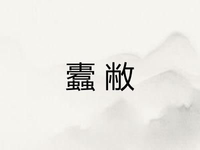 蠹敝 蠹敝