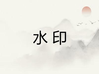 水印