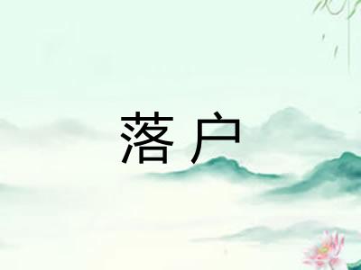 落户 落户