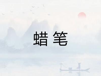 蜡笔 蜡笔