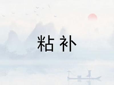 粘补