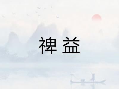 禆益