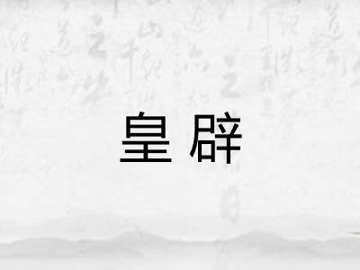 皇辟