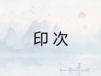 印次 印次